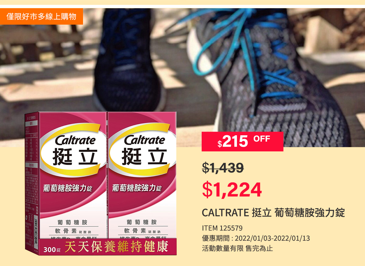 CALTRATE 挺立 葡萄糖胺強力錠