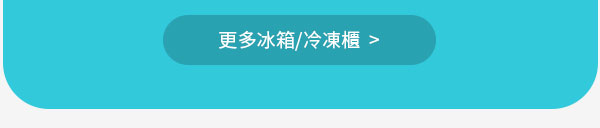 更多冰箱、冷凍櫃