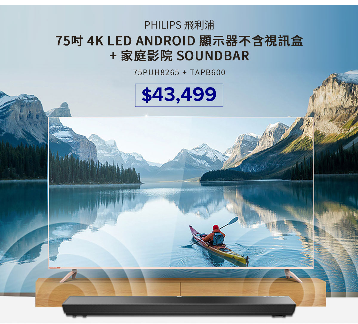 飛利浦 75吋 4K LED ANDROID 顯示器不含視訊盒 75PUH8265 + 家庭影院 SOUNDBAR TAPB600