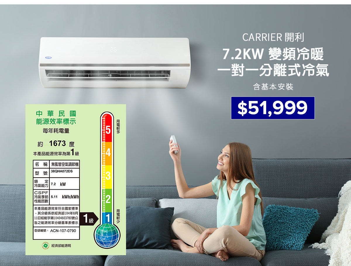 開利 7.2KW 變頻冷暖一對一分離式冷氣 含基本安裝