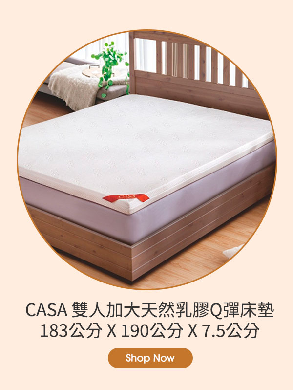 CASA 雙人加大天然乳膠Q彈床墊 183公分 X 190公分 X 7.5公分