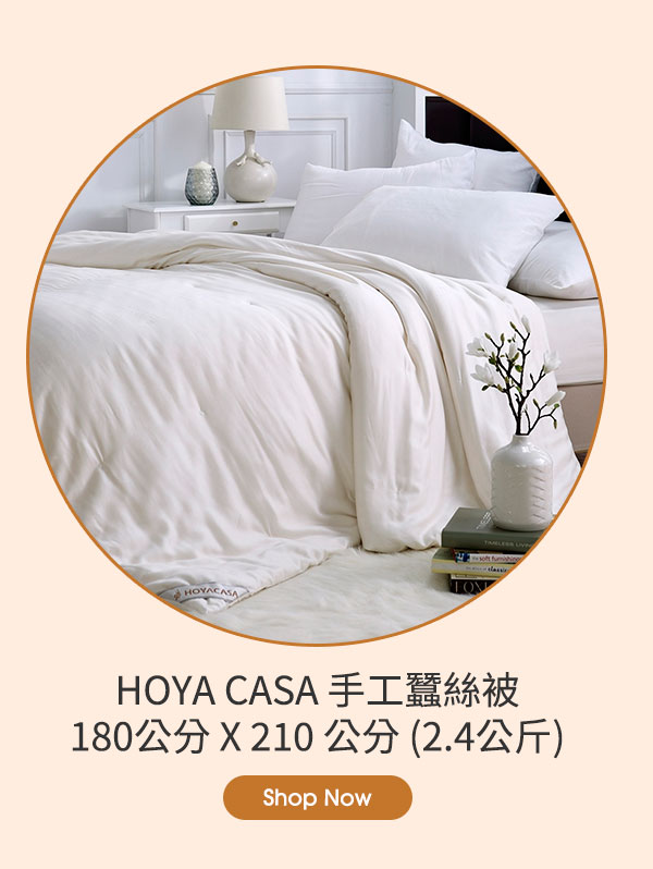 HOYA CASA 手工蠶絲被 180公分 X 210 公分 (2.4公斤)