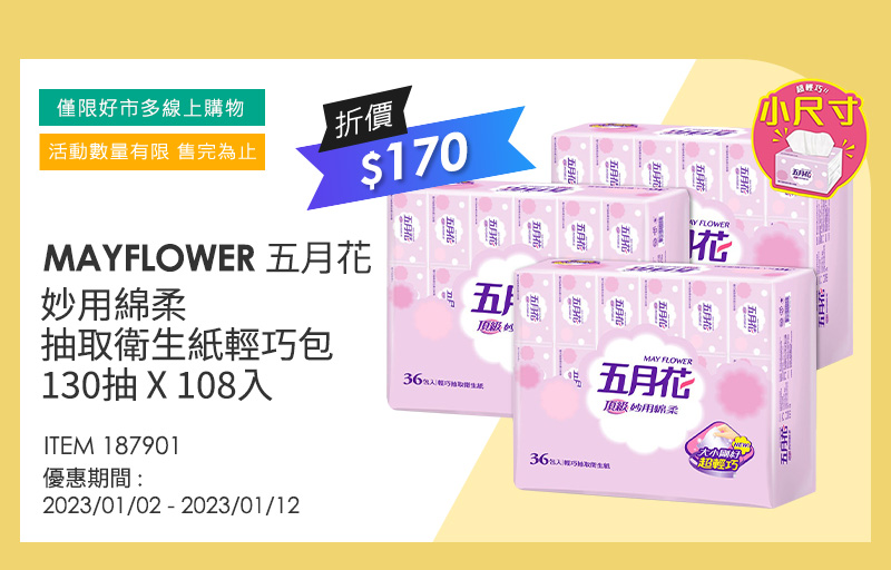 五月花 妙用綿柔抽取衛生紙 輕巧包 130抽 X 108入