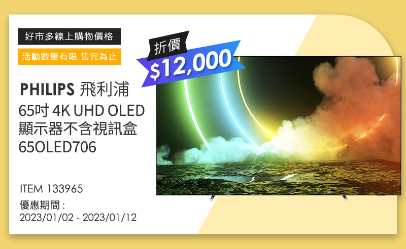 飛利浦 65吋 4K UHD OLED 顯示器不含視訊盒 65OLED706