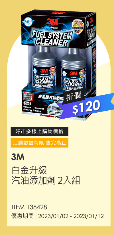 3M 白金升級汽油添加劑 2入組