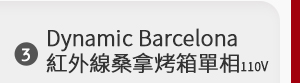 Dynamic Barcelona 紅外線桑拿烤箱（單相110V）