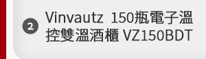 Vinvautz  150瓶電子溫控雙溫酒櫃 VZ150BDT