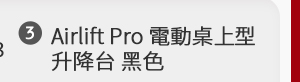 Airlift Pro 電動桌上型升降台 黑色