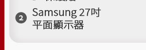 Samsung 27'' 平面顯示器