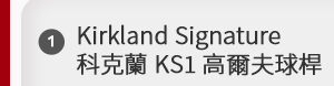 Kirkland Signature 科克蘭 KS1 高爾夫球推桿