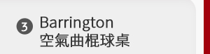 Barrington 空氣曲棍球桌