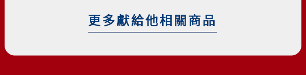 更多獻給他