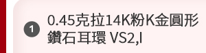 0.45克拉14K粉K金圓形鑽石耳環 VS2,I