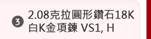 2.08克拉圓形鑽石18K白K金項鍊 VS1, H