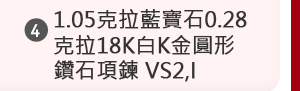 1.05克拉藍寶石0.28克拉18K白K金圓形鑽石項鍊 VS2,I