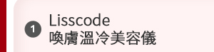 Lisscode 喚膚溫冷美容儀