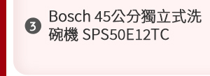 Bosch 45公分獨立式洗碗機 SPS50E12TC