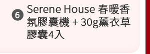 Serene House 春暖香氛膠囊機 + 30g薰衣草膠囊4入