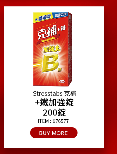 Stresstabs 克補+鐵加強錠 200錠