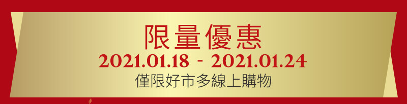 2021/01/18-2021/01/24限量優惠