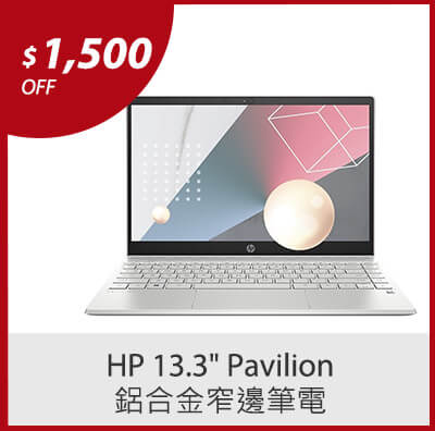 HP 13.3吋 Pavilion 鋁合金窄邊筆電 