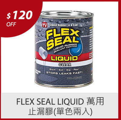 FLEX SEAL LIQUID 萬用止漏膠