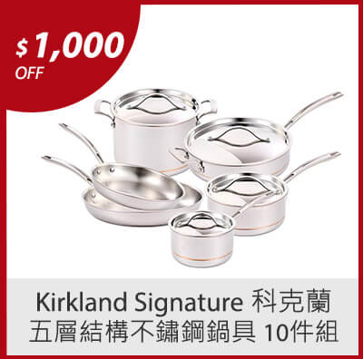 Kirkland Signature 科克蘭 五層結構不鏽鋼鍋具 10件組