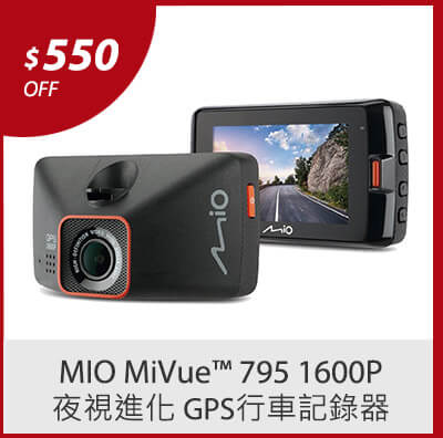 MIO MiVue 795  1600P夜視進化 GPS行車記錄器