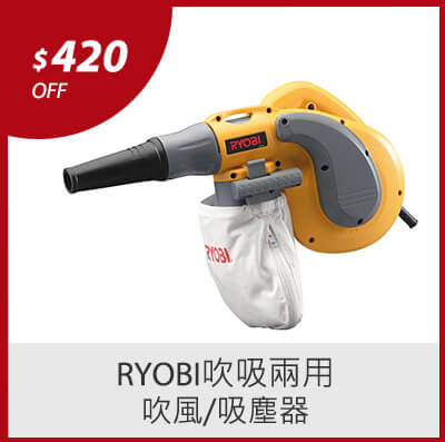 RYOBI 吹吸兩用 吹風/吸塵器