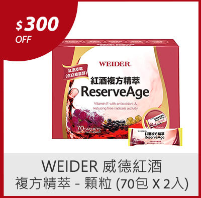 WEIDER 威德紅酒複方精萃 - 顆粒 (70包 X 2入)