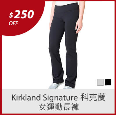 Kirkland Signature 科克蘭 女運動長褲