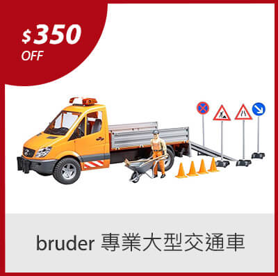 bruder 專業大型交通車