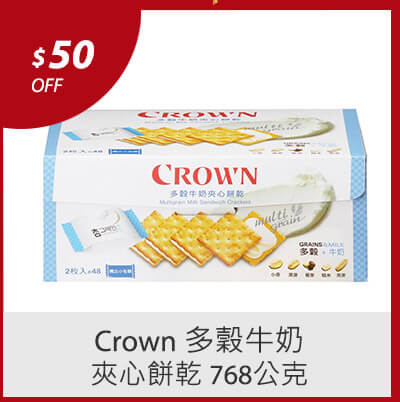 Crown 多穀牛奶夾心餅乾 768公克