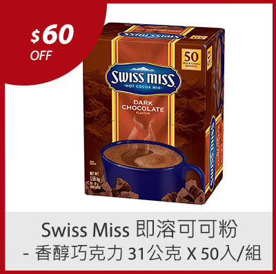 Swiss Miss 即溶可可粉 - 香醇巧克力 31公克 X 50入/組