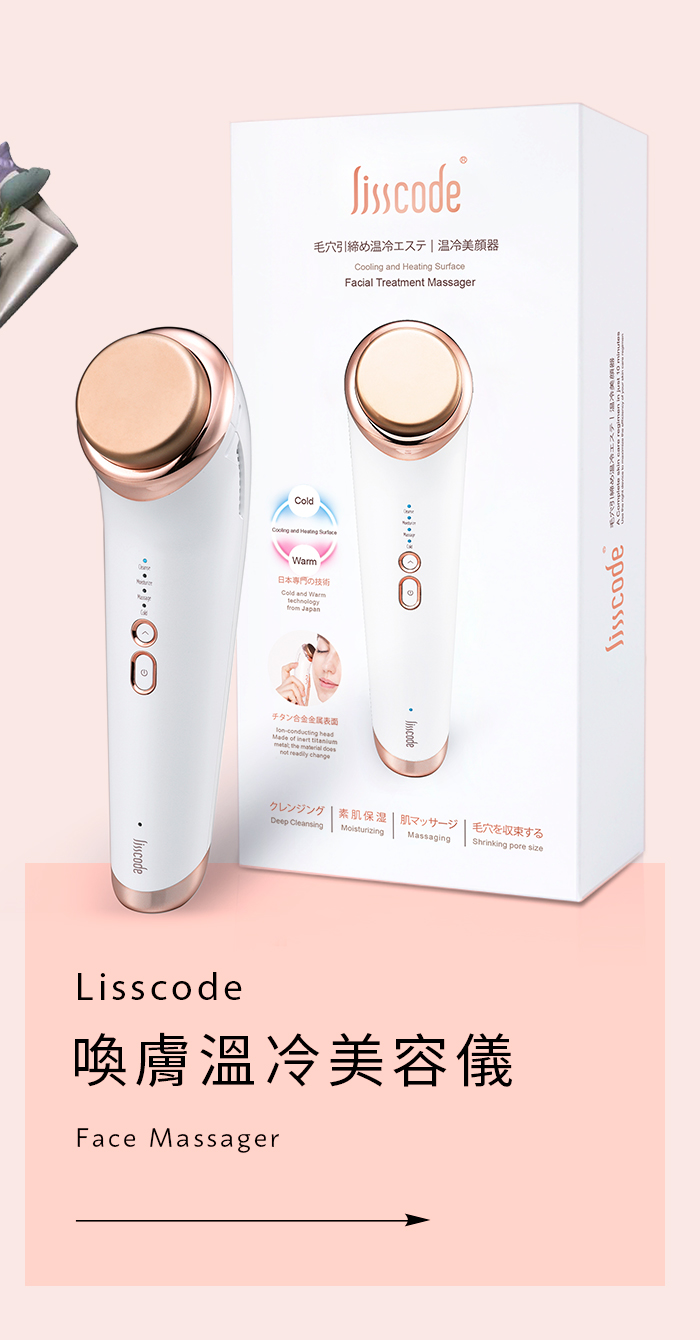 LISSCODE 喚膚溫冷美容儀