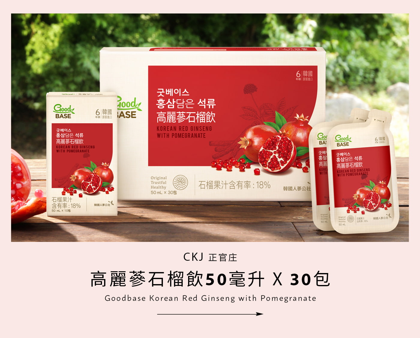 CKJ 正官庄 高麗蔘石榴飲 50毫升 X 30包