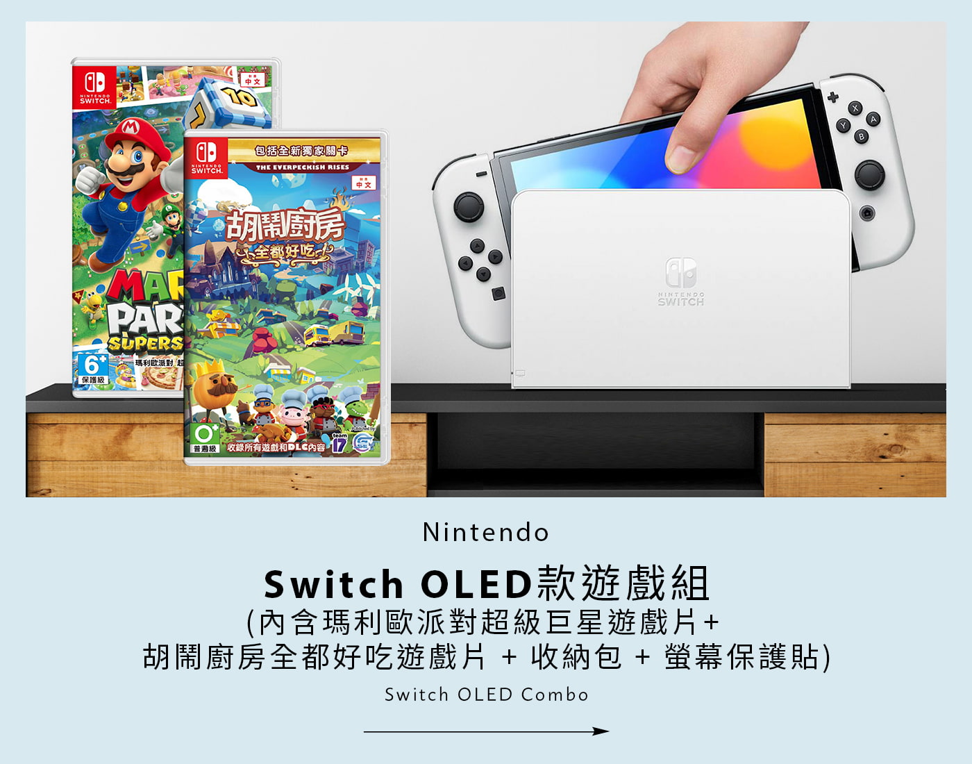 NINTENDO SWITCH OLED款遊戲組 (內含瑪利歐派對超級巨星遊戲片 + 胡鬧廚房全都好吃遊戲片 + 收納包 + 螢幕保護貼)