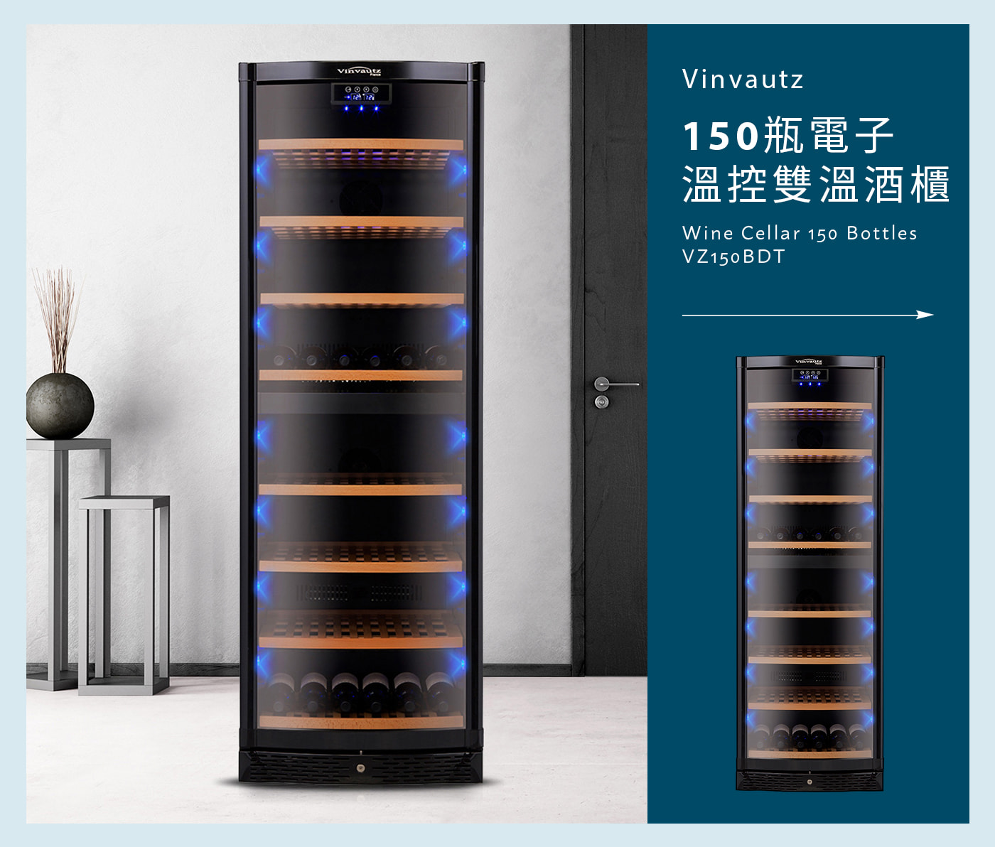 VINVAUTZ 150瓶電子溫控雙溫酒櫃 VZ150BDT