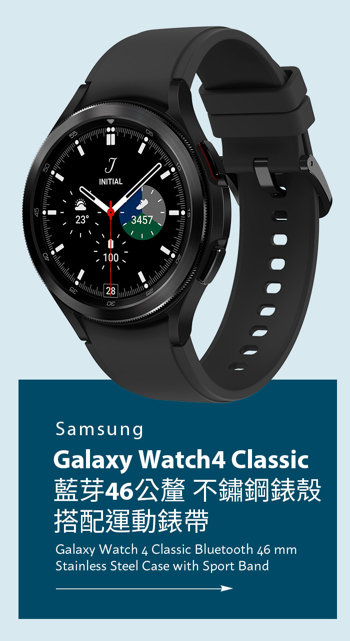 SAMSUNG GALAXY WATCH4 CLASSIC 藍芽46公釐 不鏽鋼錶殼搭配運動錶帶