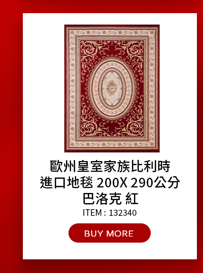 歐州皇室家族比利時進口地毯 200公分 X 290公分 巴洛克 紅