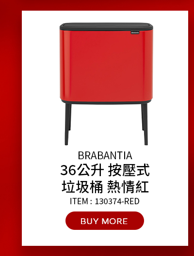 BRABANTIA 36公升 按壓式垃圾桶 熱情紅