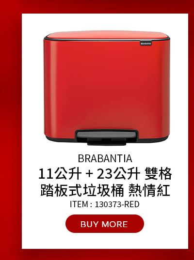 BRABANTIA 11公升 + 23公升 雙格踏板式垃圾桶 熱情紅