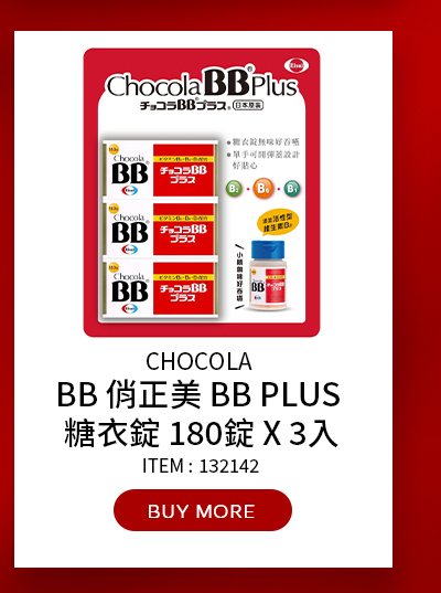 CHOCOLA BB 俏正美 BB PLUS 糖衣錠 180錠 X 3入