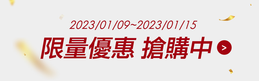 限量優惠 搶購中 2023/01/09~2023/01/15 活動數量有限，售完為止。