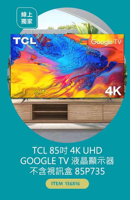 TCL 85吋 4K UHD GOOGLE TV 液晶顯示器 不含視訊盒 85P735