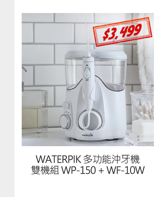 Waterpik 多功能沖牙機雙機組 WP-150 + WF-10W