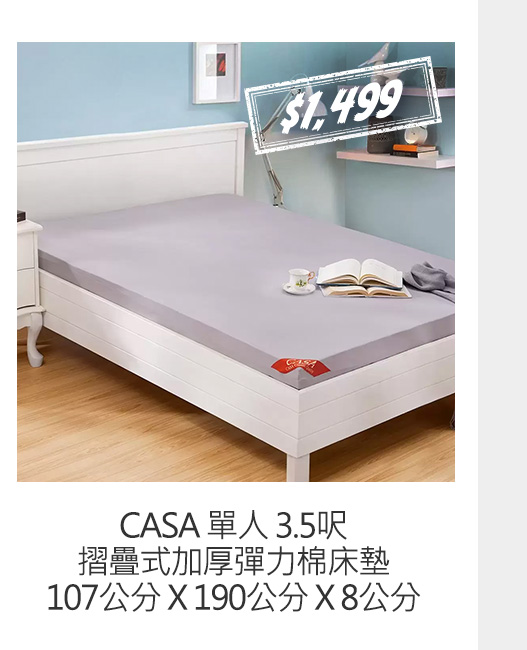 CASA 單人 3.5呎摺疊式加厚彈力棉床墊 107公分 X 190公分 X 8公分