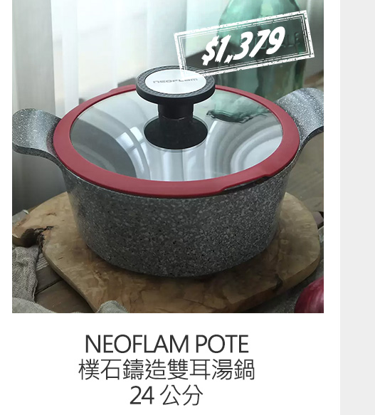 NEOFLAM POTE 樸石鑄造雙耳湯鍋 24 公分