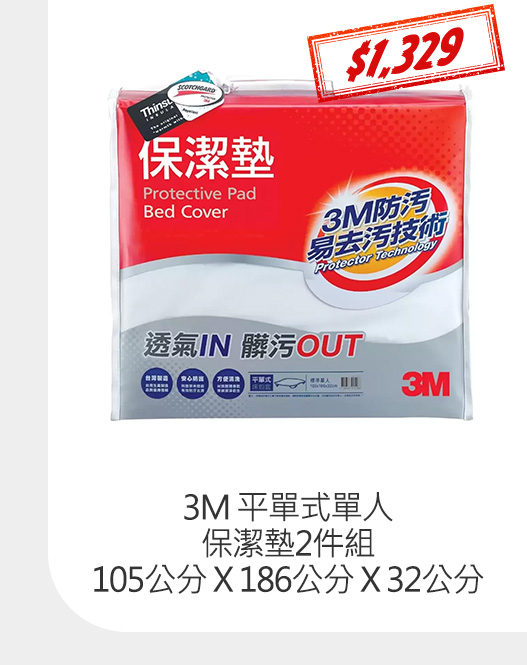 3M 平單式單人保潔墊 2件組 105公分 X 186公分 X 32公分