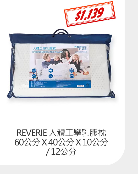 REVERIE 人體工學乳膠枕 60公分 X 40公分 X 10公分 / 12公分